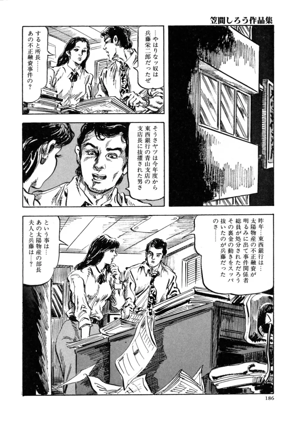 笠間しろう作品第三集 恥辱の刻印 Page.194