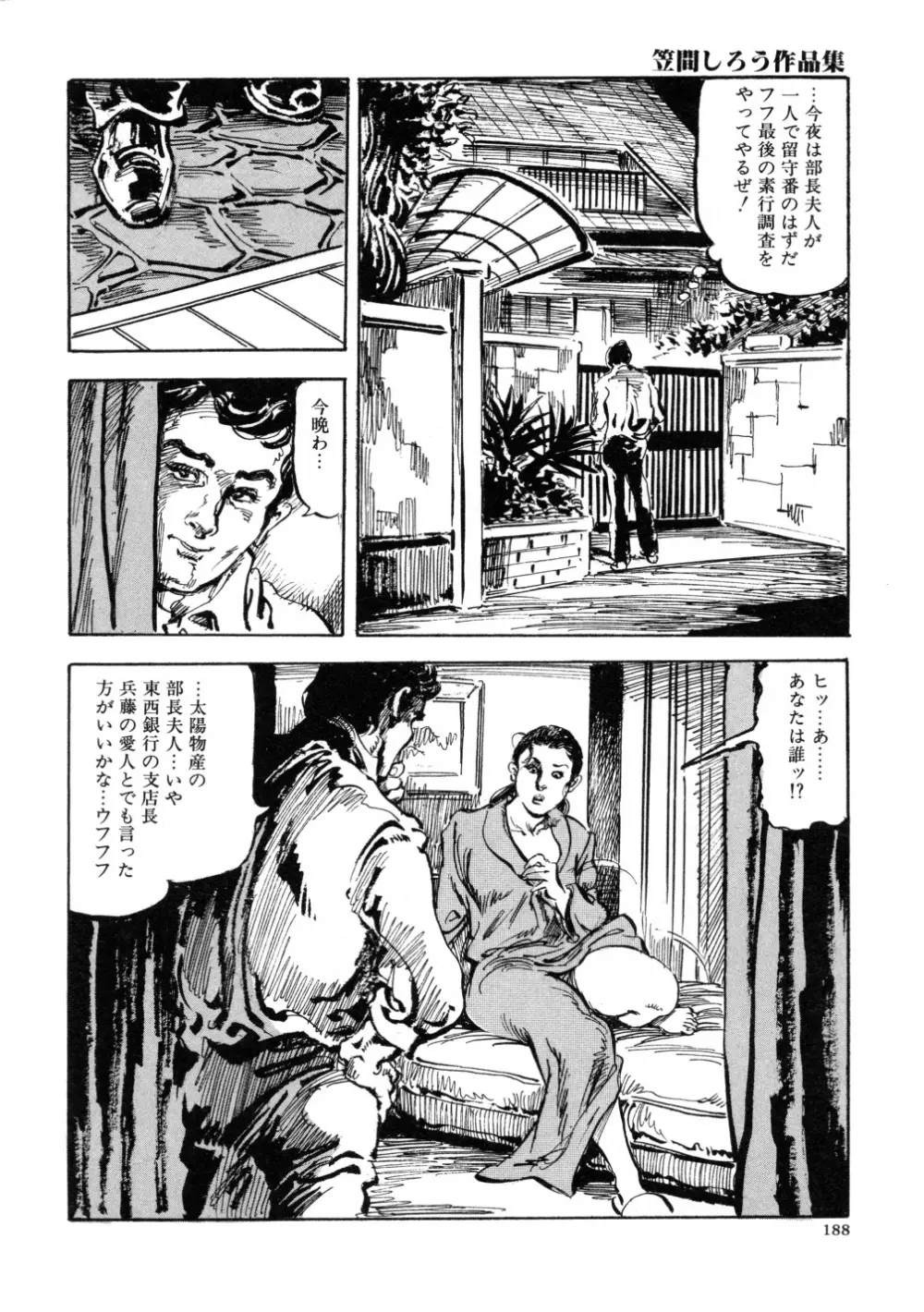 笠間しろう作品第三集 恥辱の刻印 Page.196