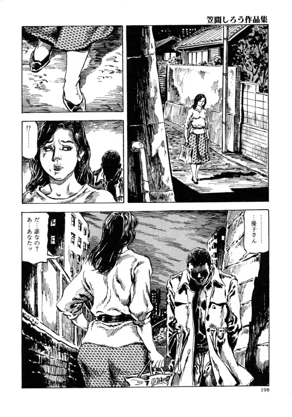 笠間しろう作品第三集 恥辱の刻印 Page.206