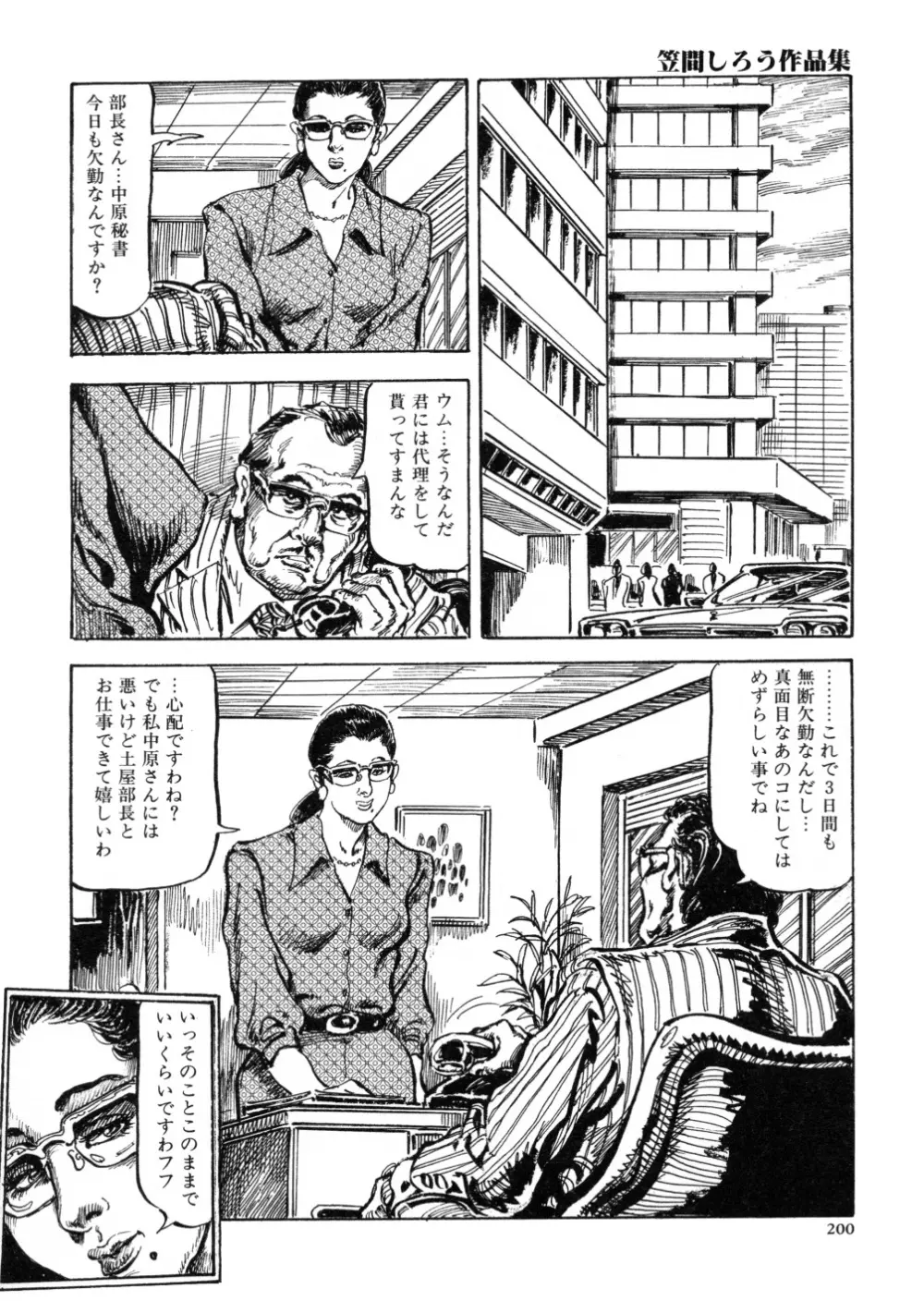 笠間しろう作品第三集 恥辱の刻印 Page.208