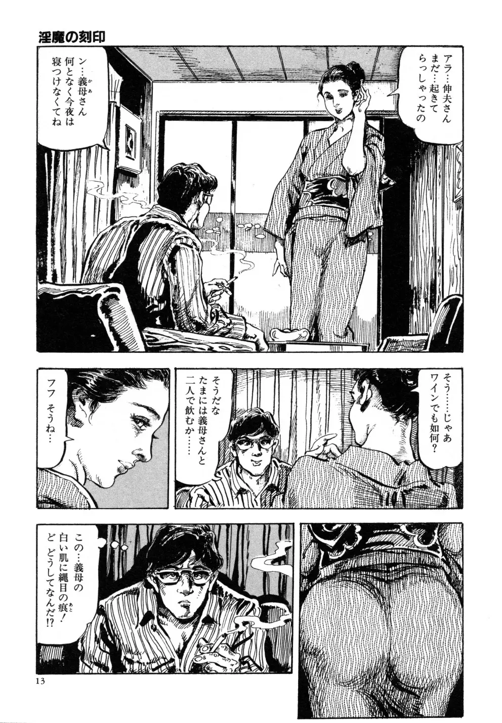 笠間しろう作品第三集 恥辱の刻印 Page.21