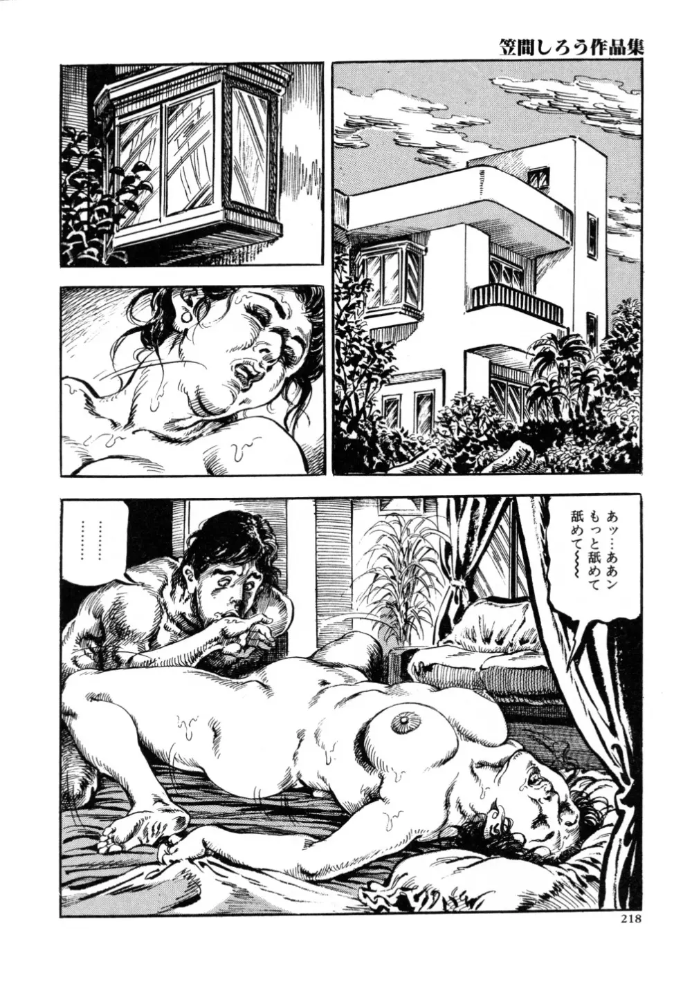 笠間しろう作品第三集 恥辱の刻印 Page.226