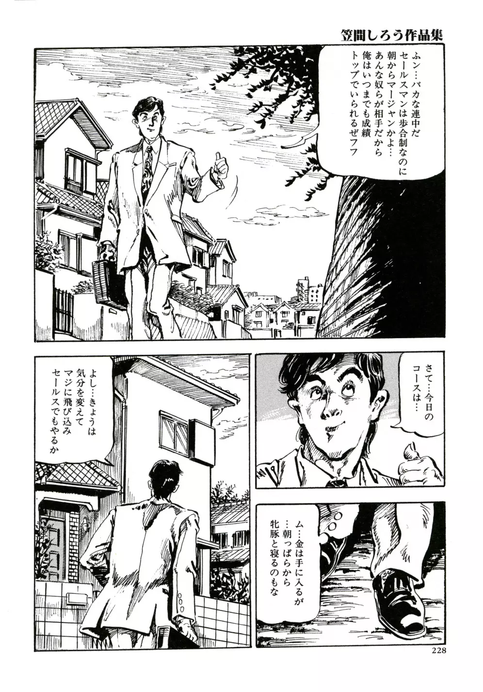 笠間しろう作品第三集 恥辱の刻印 Page.236