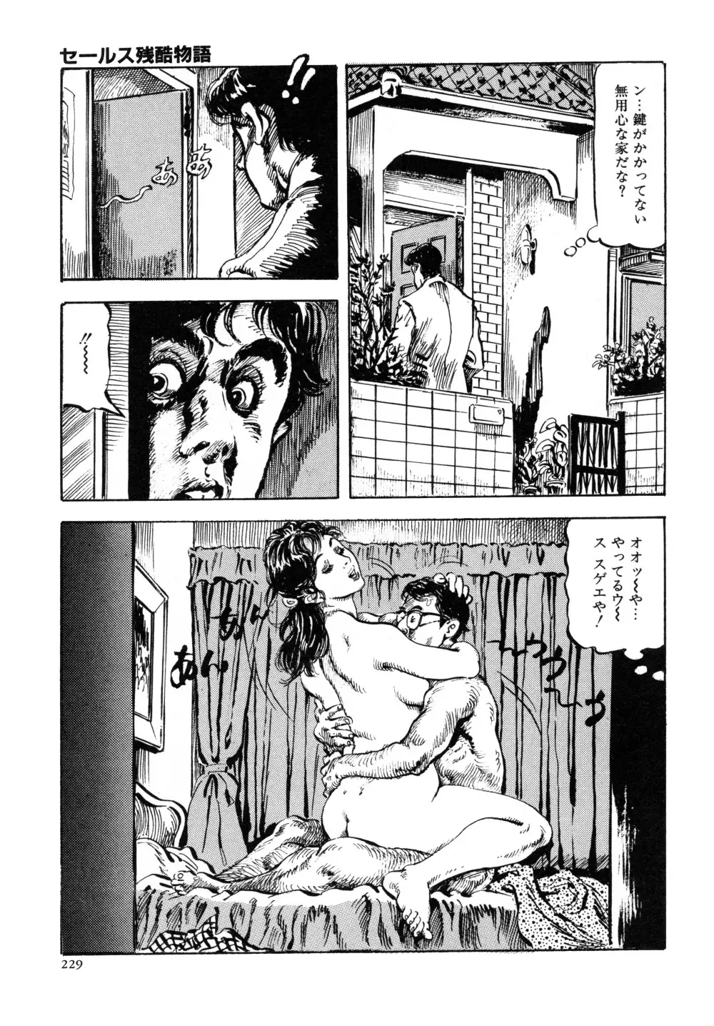 笠間しろう作品第三集 恥辱の刻印 Page.237