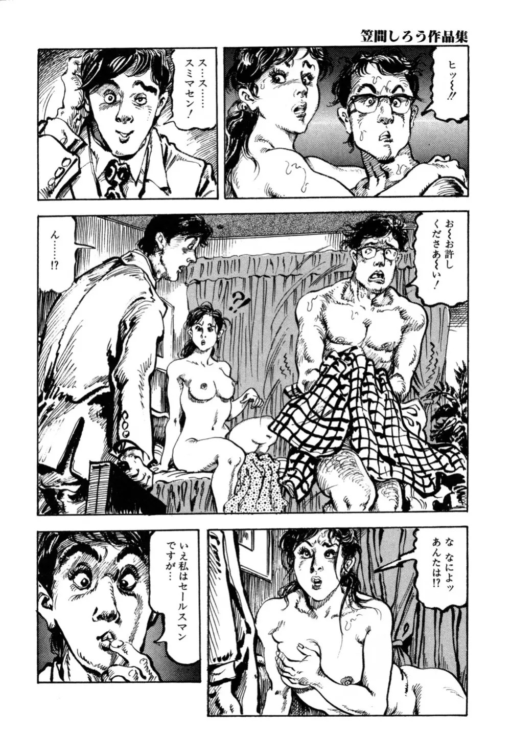 笠間しろう作品第三集 恥辱の刻印 Page.238