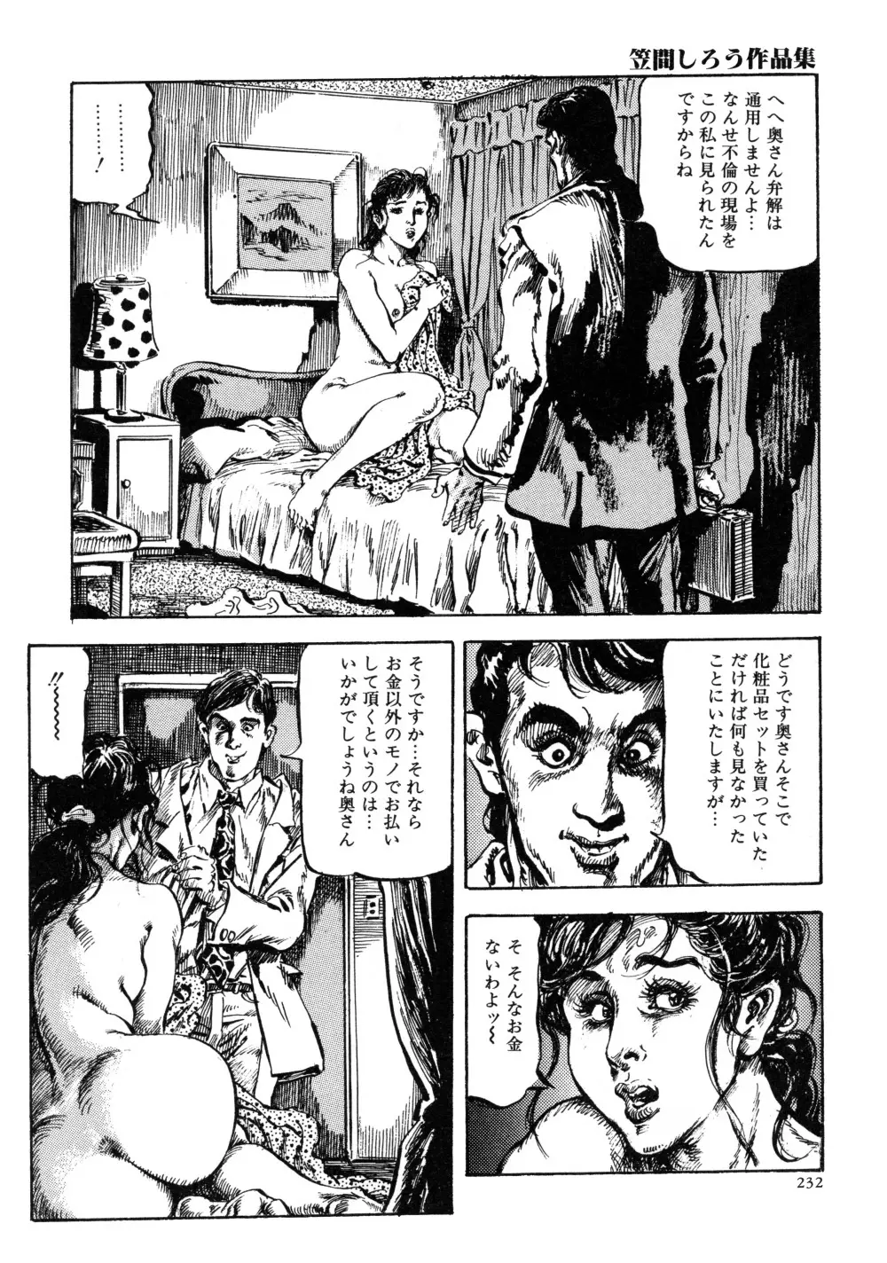 笠間しろう作品第三集 恥辱の刻印 Page.240
