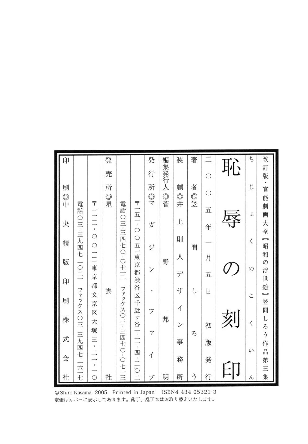 笠間しろう作品第三集 恥辱の刻印 Page.252