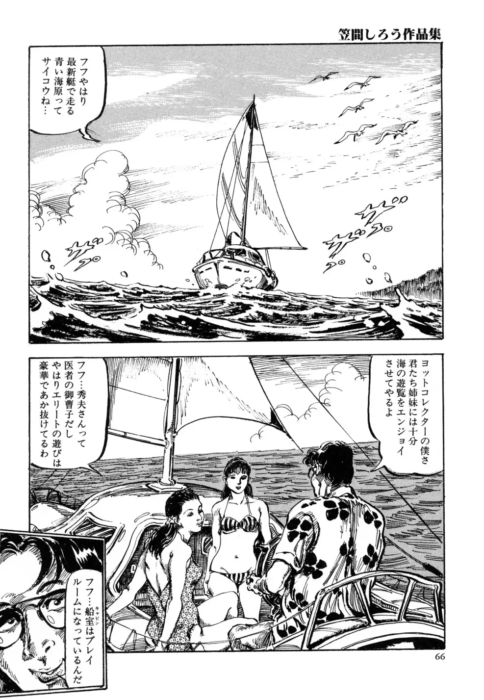 笠間しろう作品第三集 恥辱の刻印 Page.74