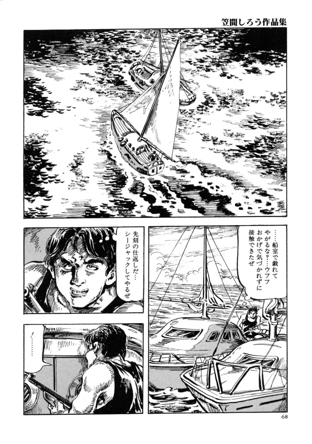 笠間しろう作品第三集 恥辱の刻印 Page.76