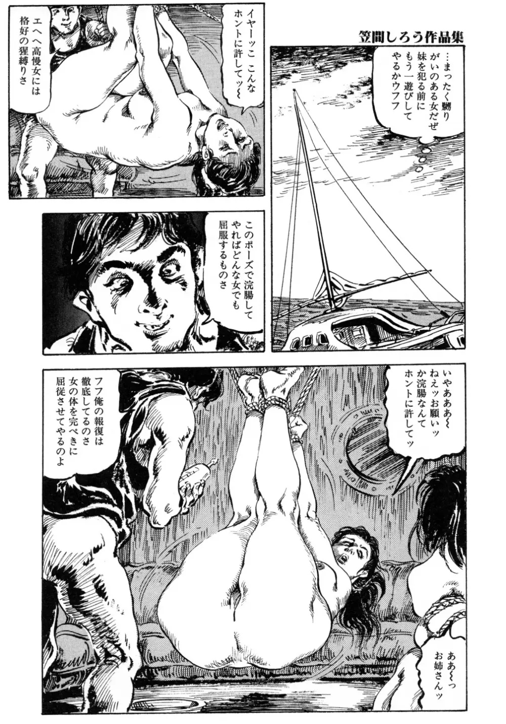 笠間しろう作品第三集 恥辱の刻印 Page.82