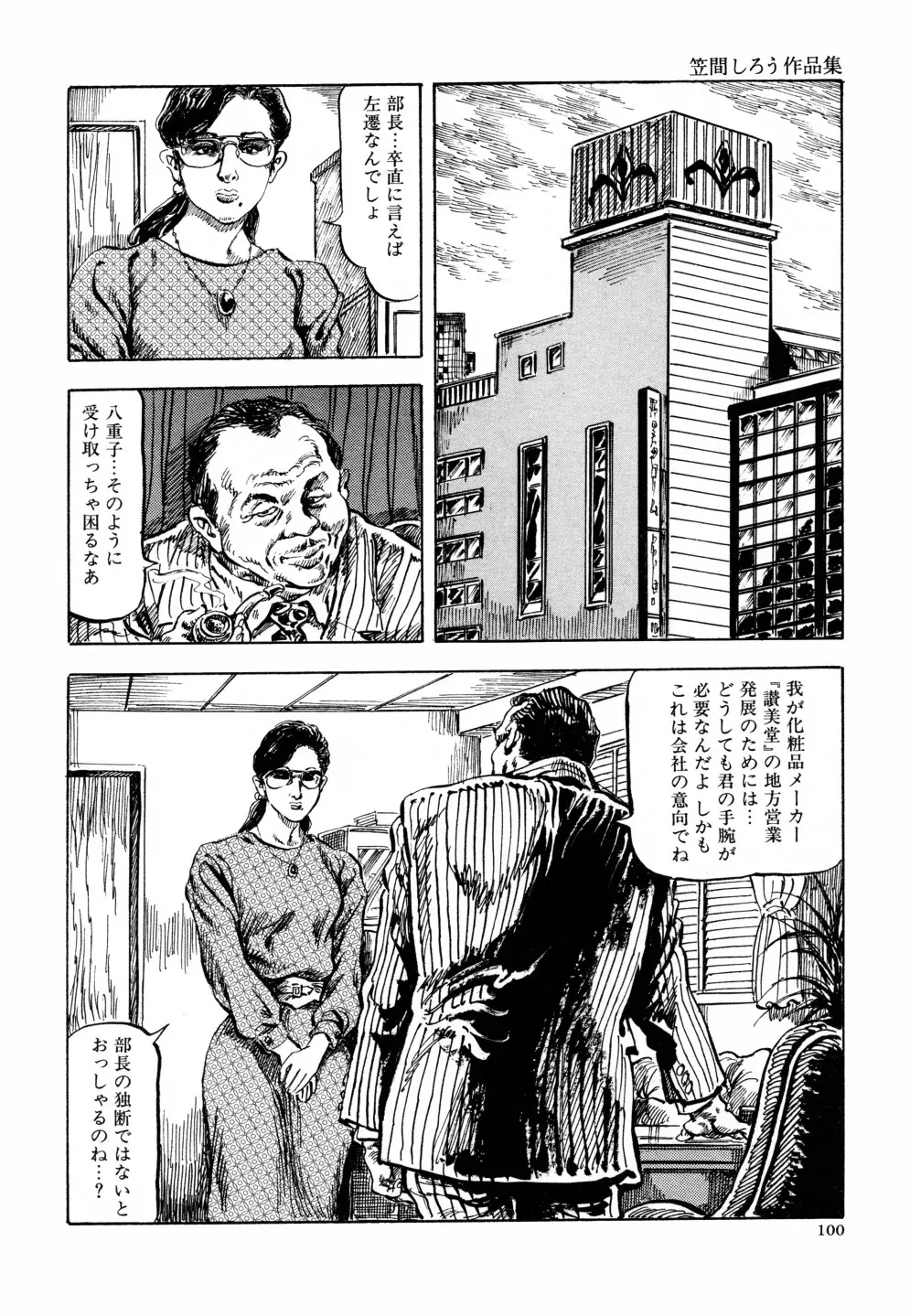 笠間しろう作品第六集 縄夫人 Page.107
