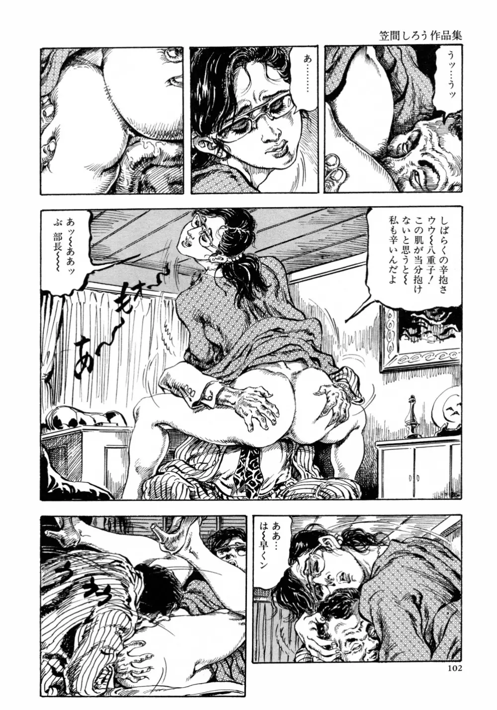 笠間しろう作品第六集 縄夫人 Page.109