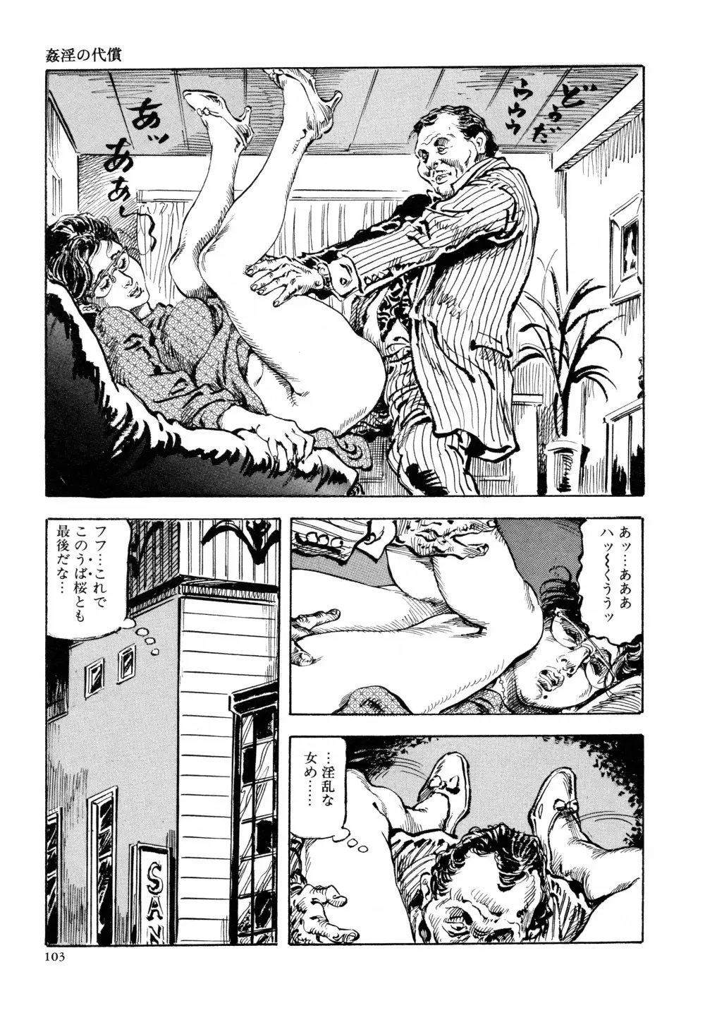 笠間しろう作品第六集 縄夫人 Page.110