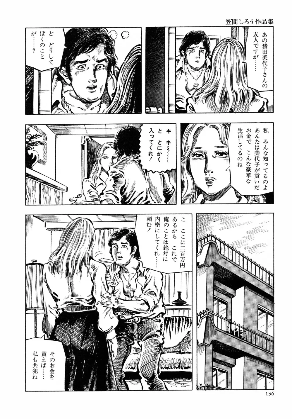 笠間しろう作品第六集 縄夫人 Page.143