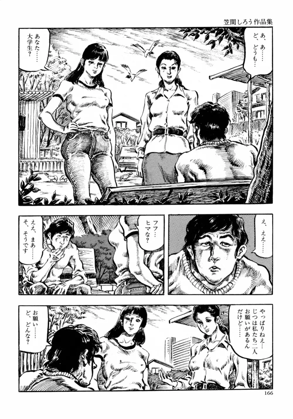 笠間しろう作品第六集 縄夫人 Page.173