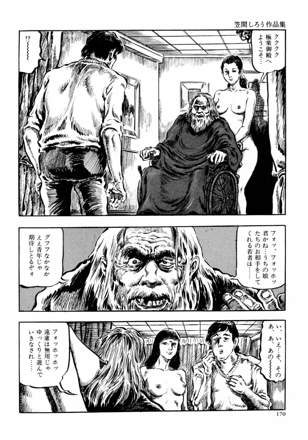 笠間しろう作品第六集 縄夫人 Page.177