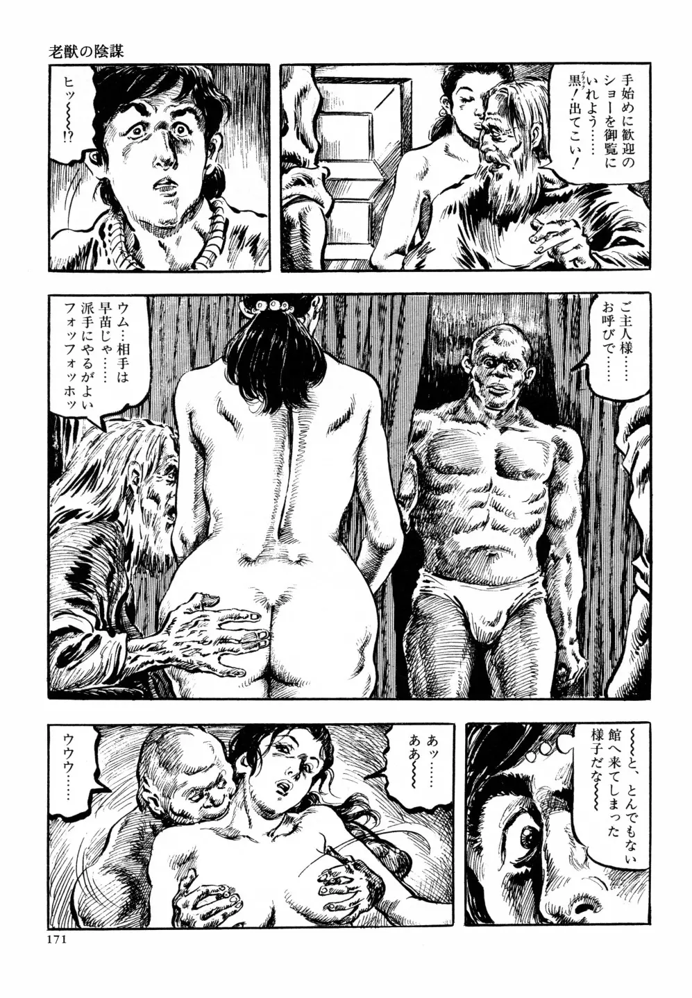 笠間しろう作品第六集 縄夫人 Page.178