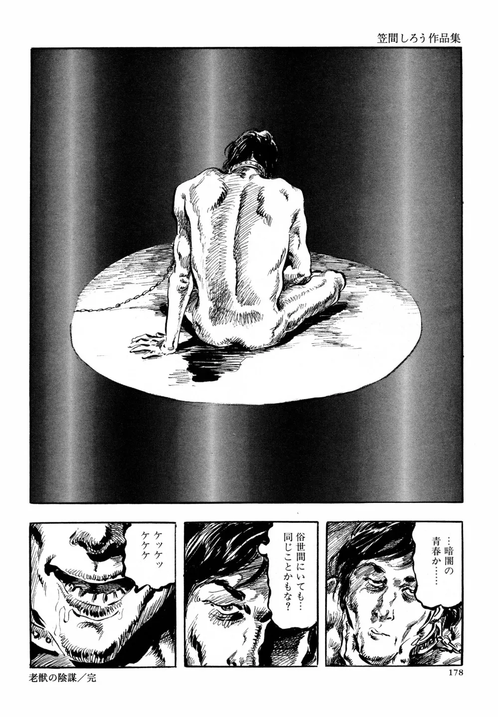 笠間しろう作品第六集 縄夫人 Page.185