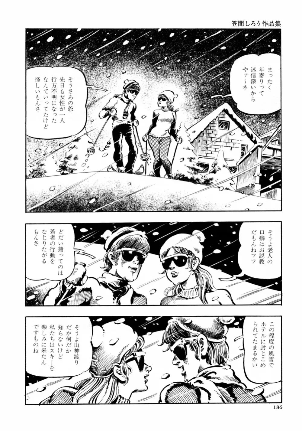 笠間しろう作品第六集 縄夫人 Page.193