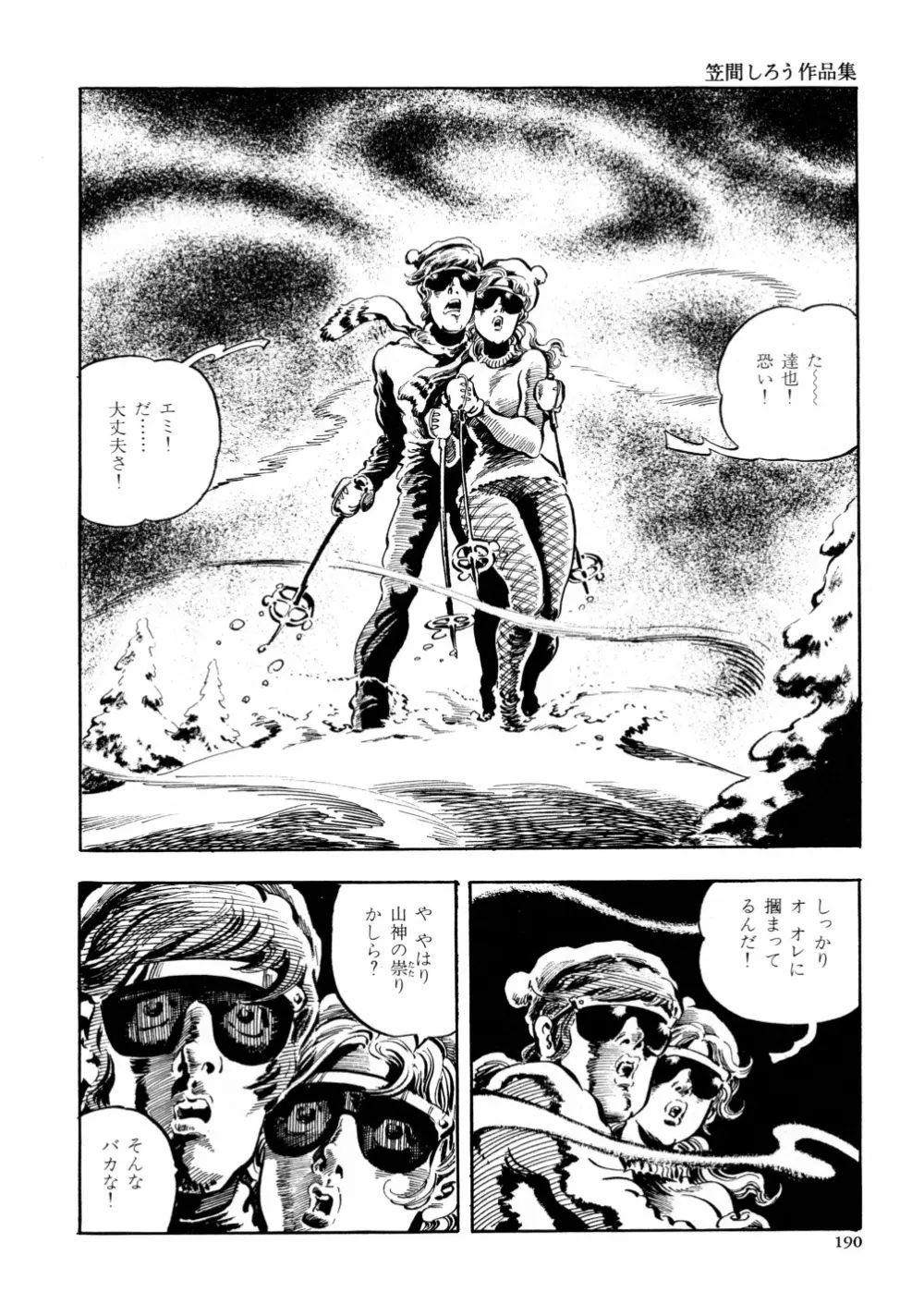 笠間しろう作品第六集 縄夫人 Page.197
