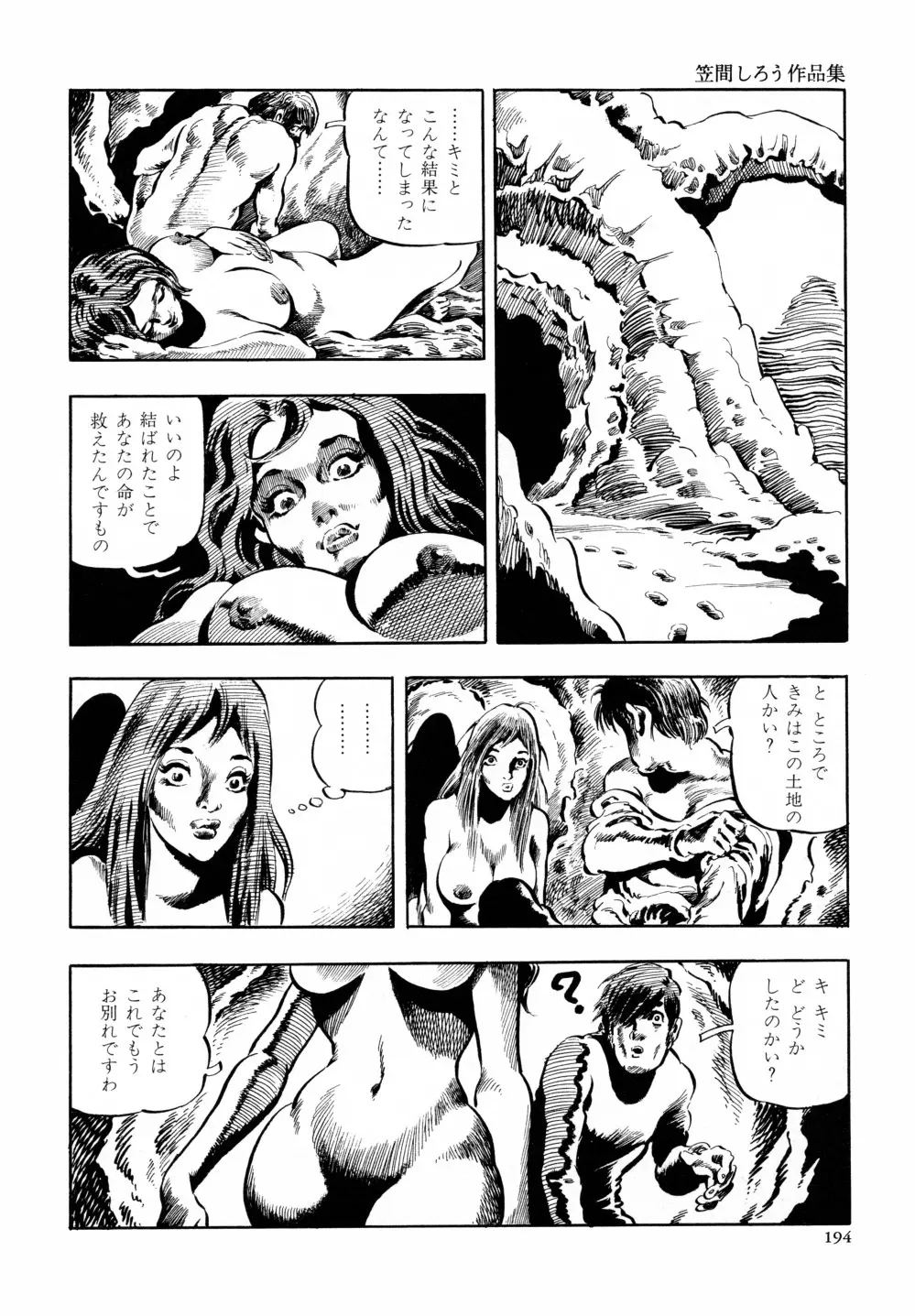 笠間しろう作品第六集 縄夫人 Page.201