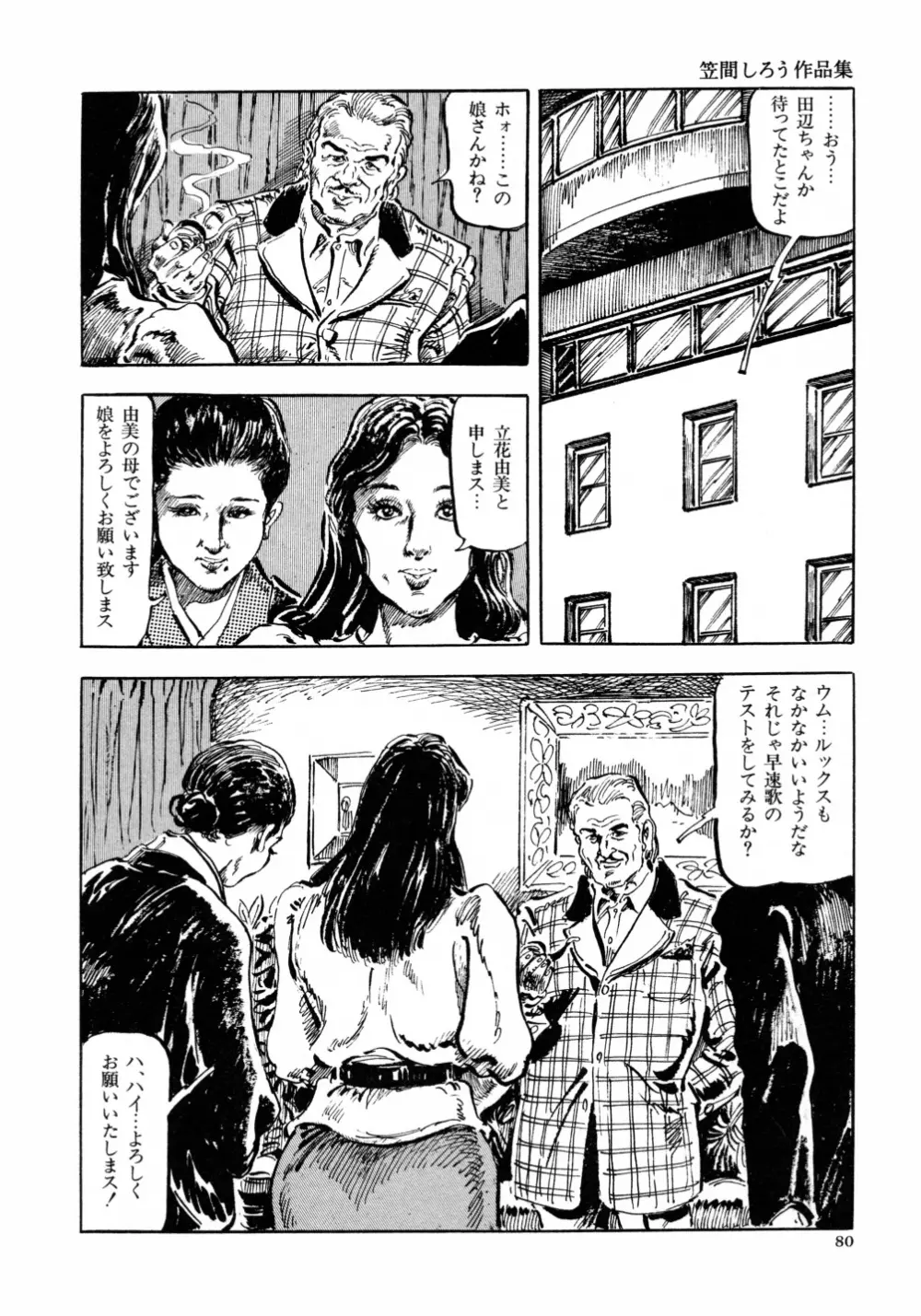 笠間しろう作品第六集 縄夫人 Page.87