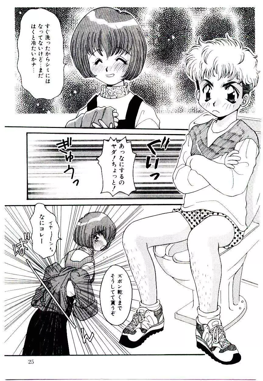 誰にも言っちゃダメよ Page.24