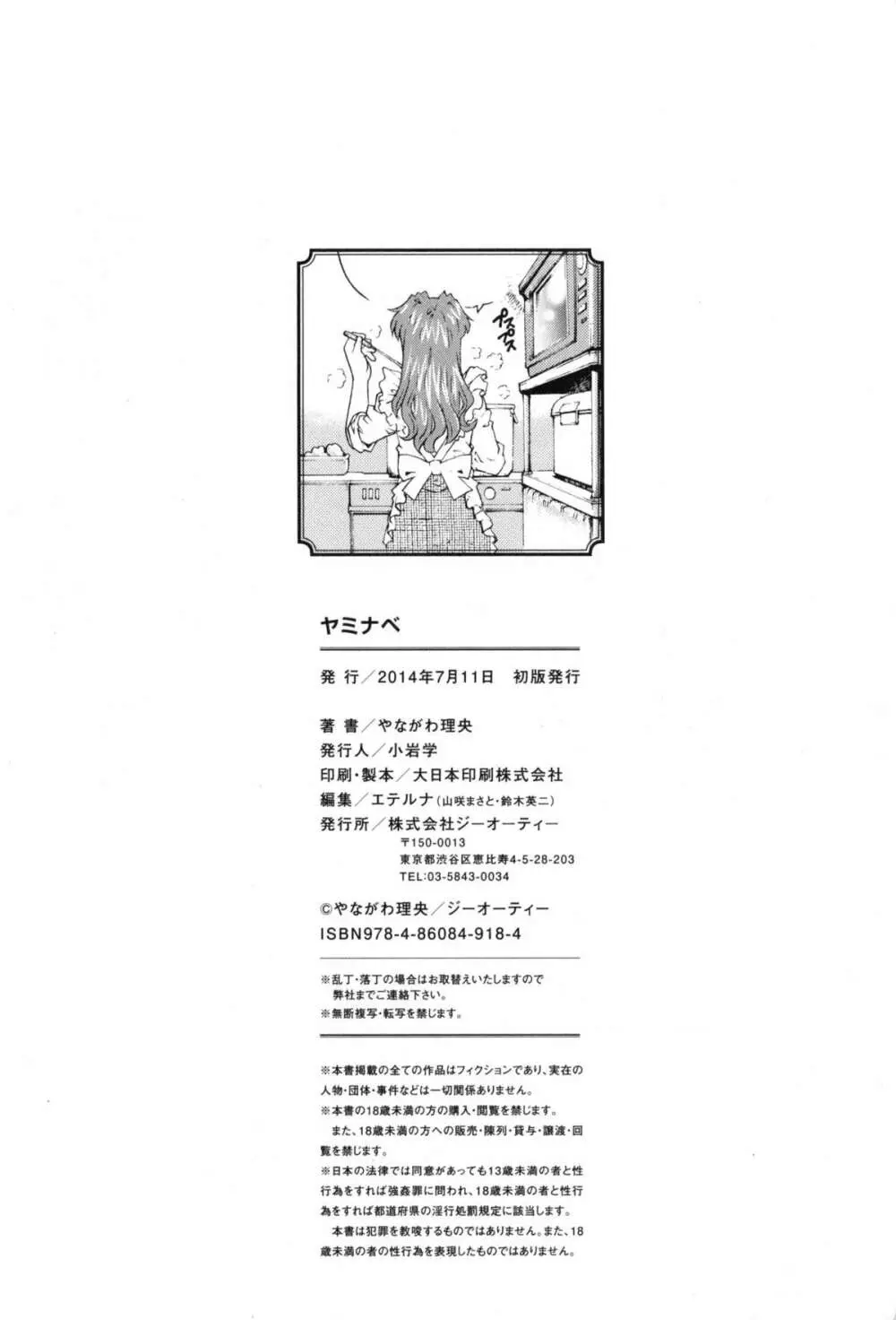 ヤミナベ Page.199