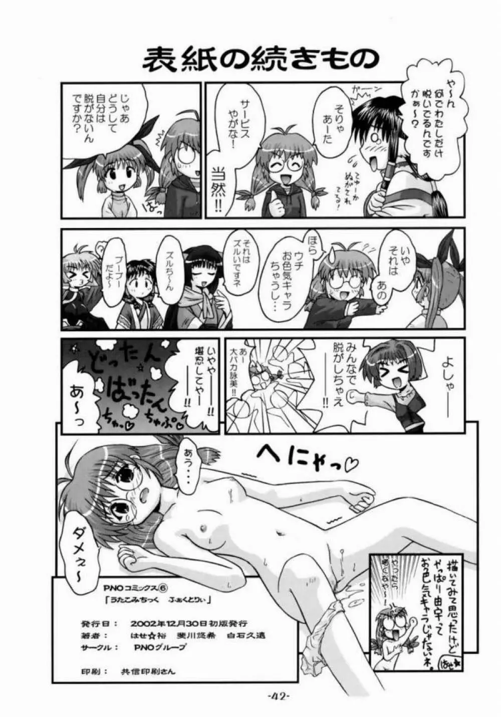 うたこみちっくふぁくとりい Page.41