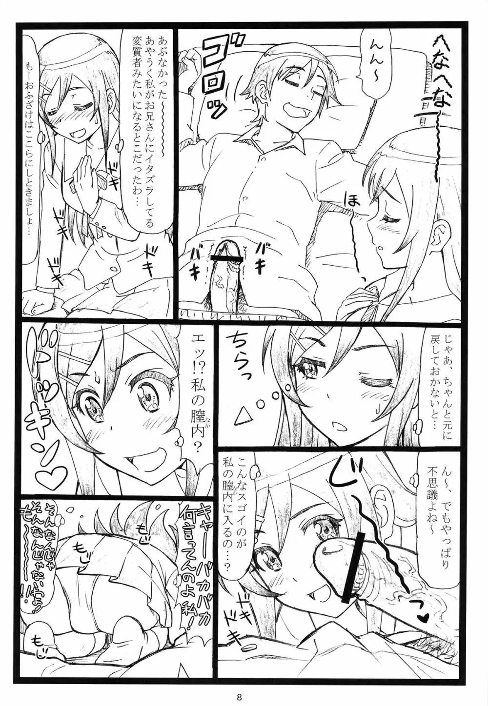 マジ天使すぎるあやせたんが俺の部屋でHな事をするはずがない!! Page.7