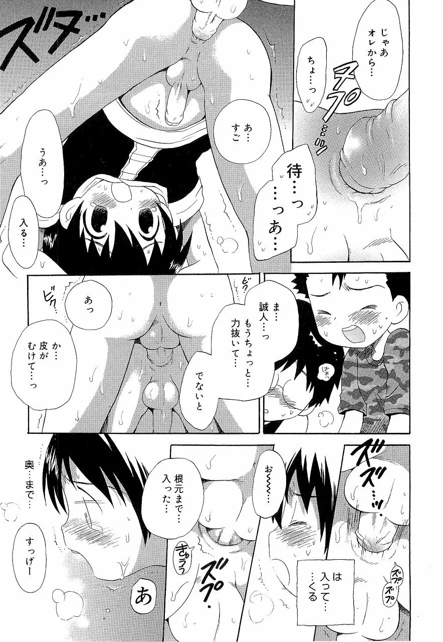 仮想体温を抱きしめて Page.101