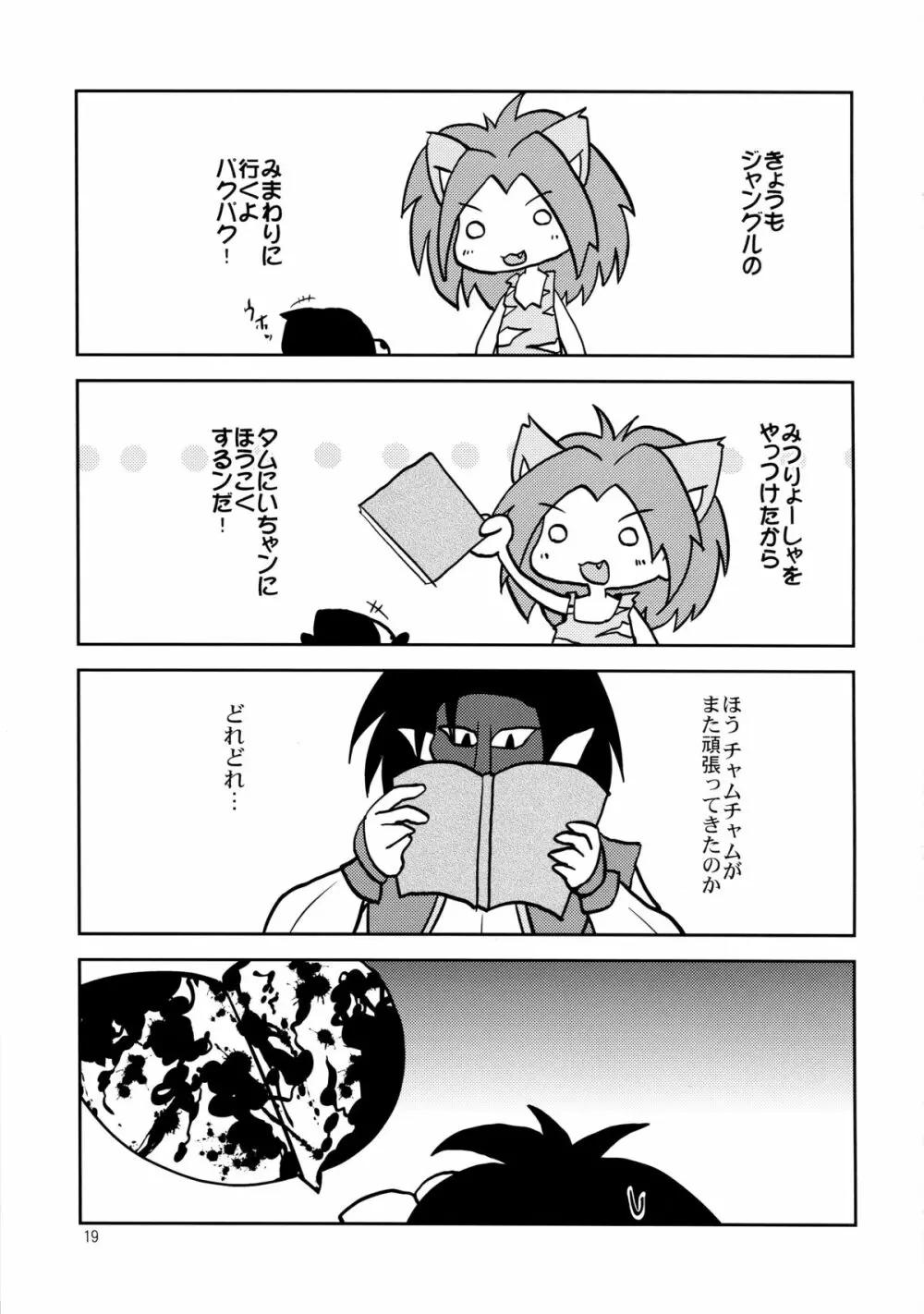 いったいボクにナニをする気なンだ? Page.19