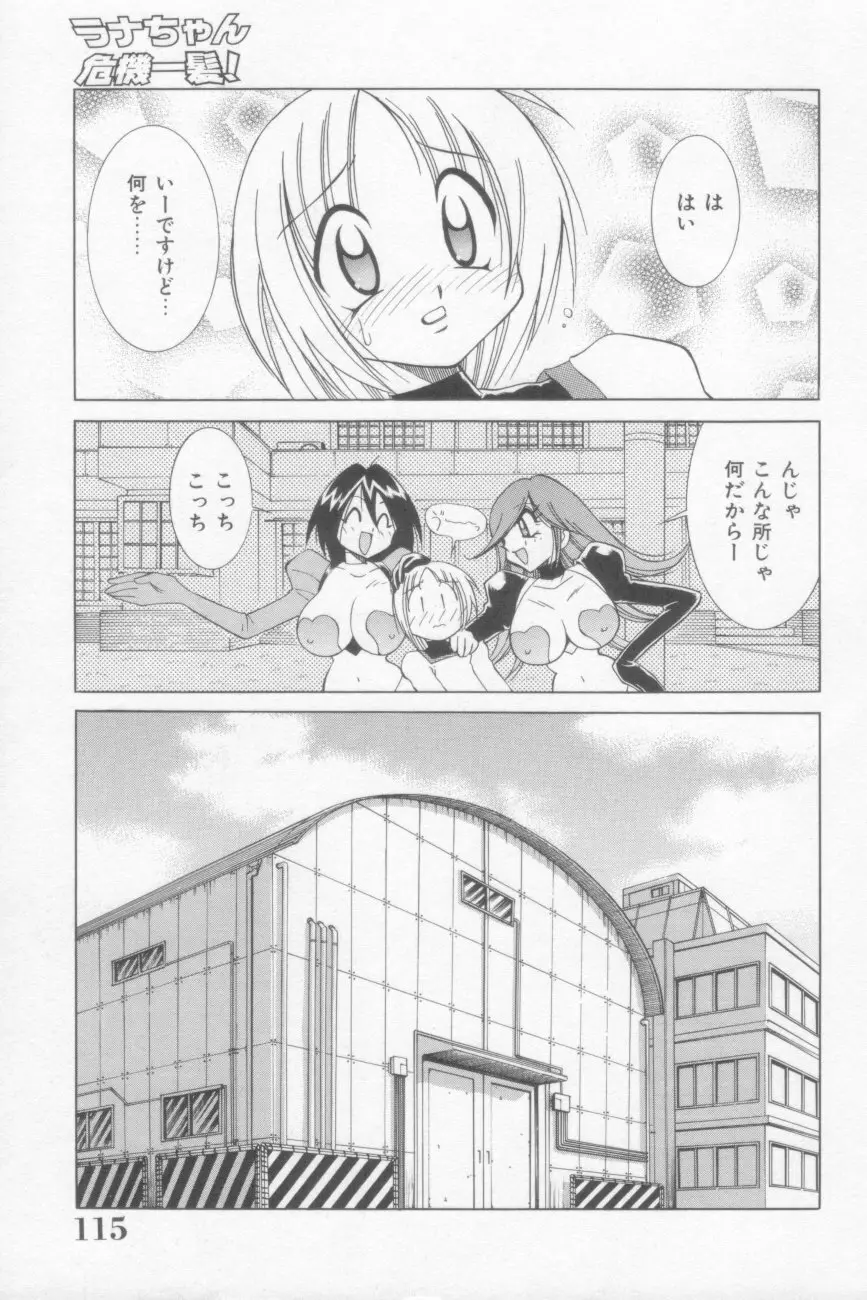 ラナちゃん危機一髪! Page.115