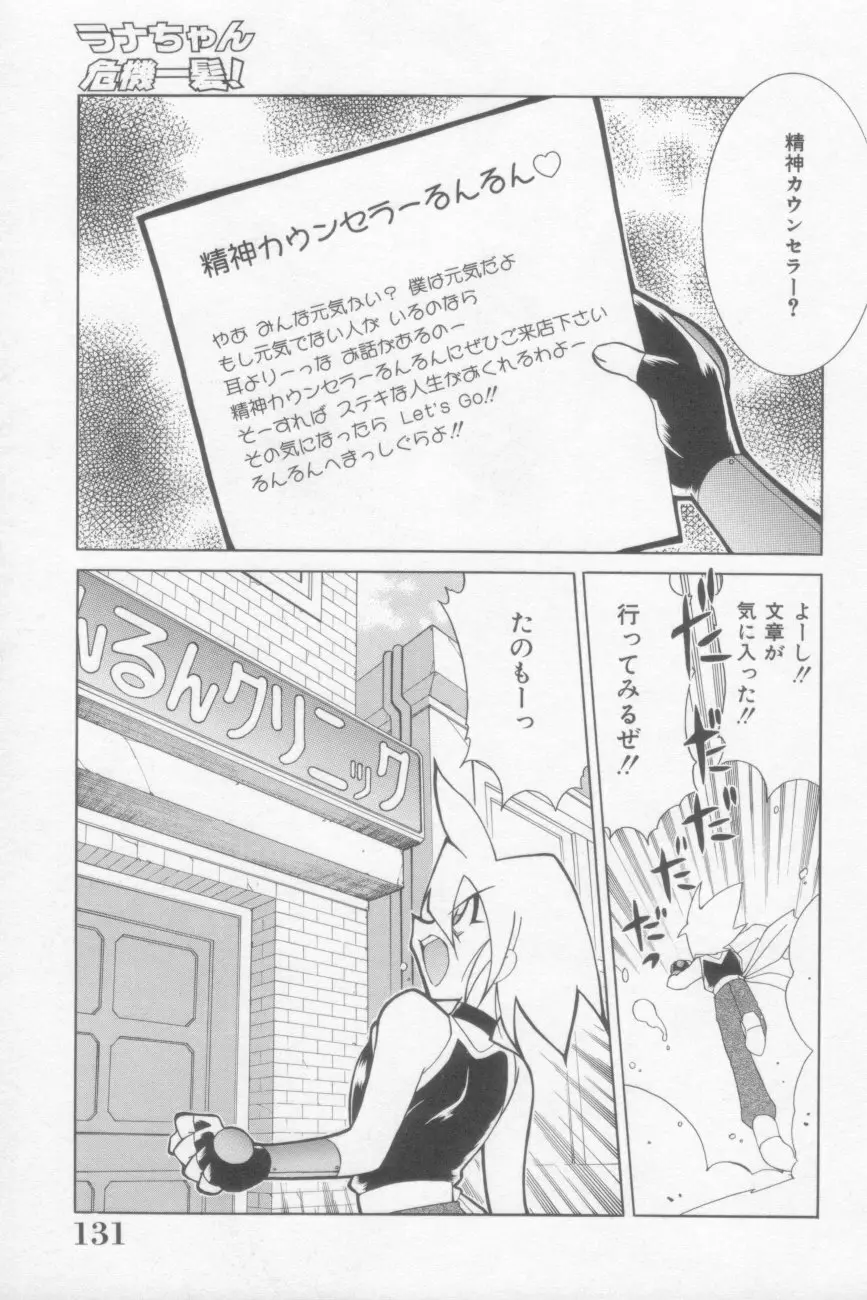 ラナちゃん危機一髪! Page.131