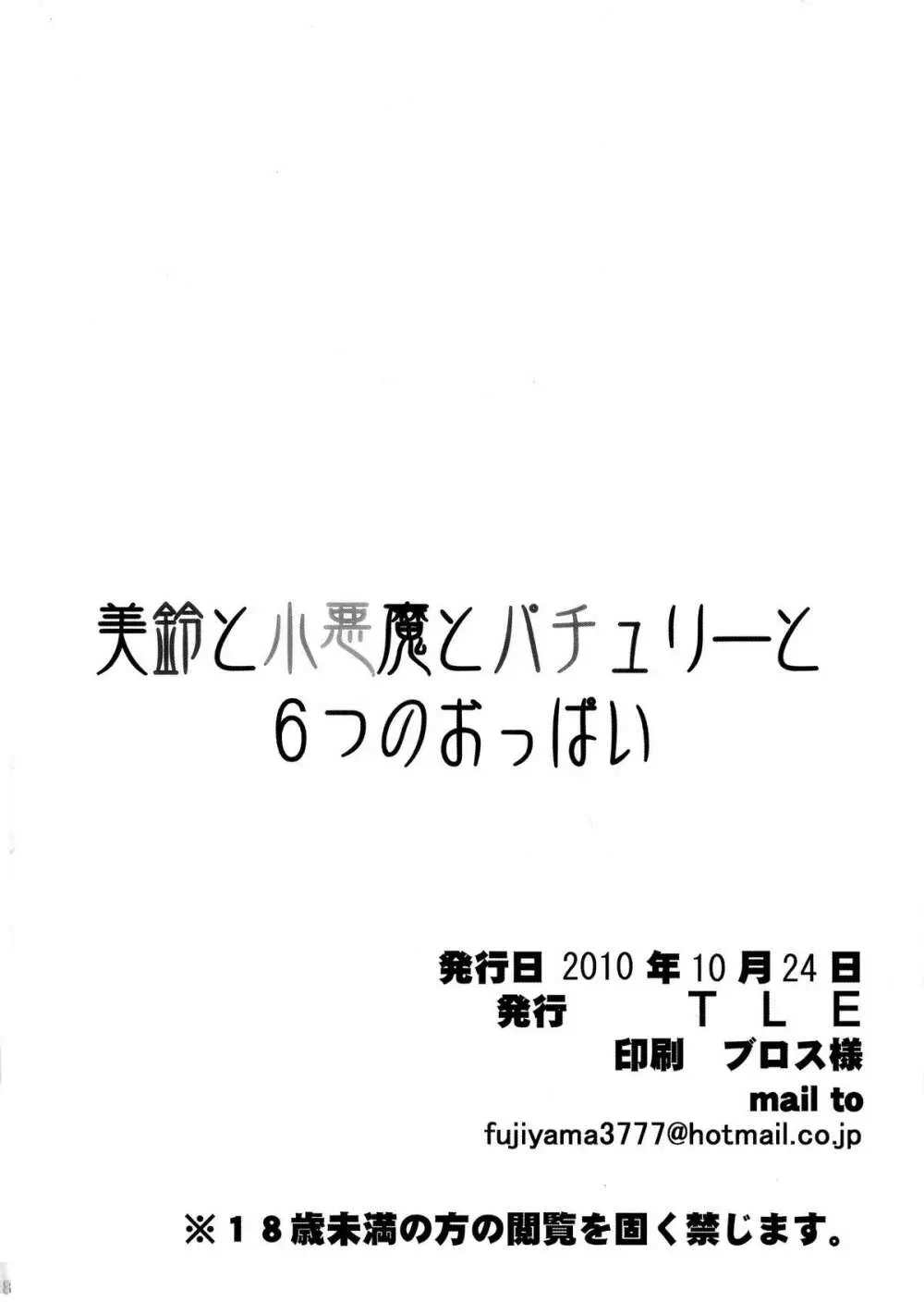 美鈴と小悪魔とパチュリーと6つのおっぱい Page.18