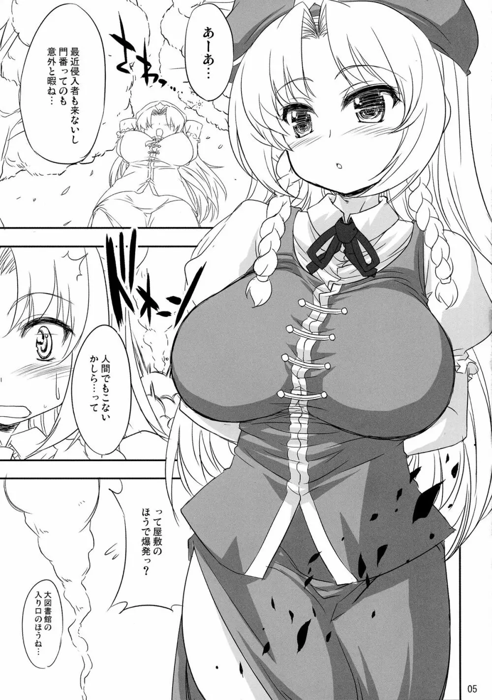 美鈴と小悪魔とパチュリーと6つのおっぱい Page.5