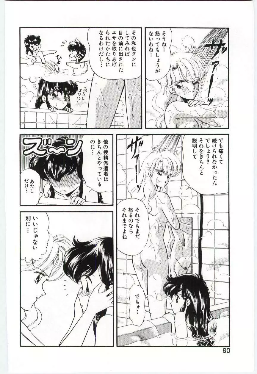 YOGOTOのマジョ Page.61