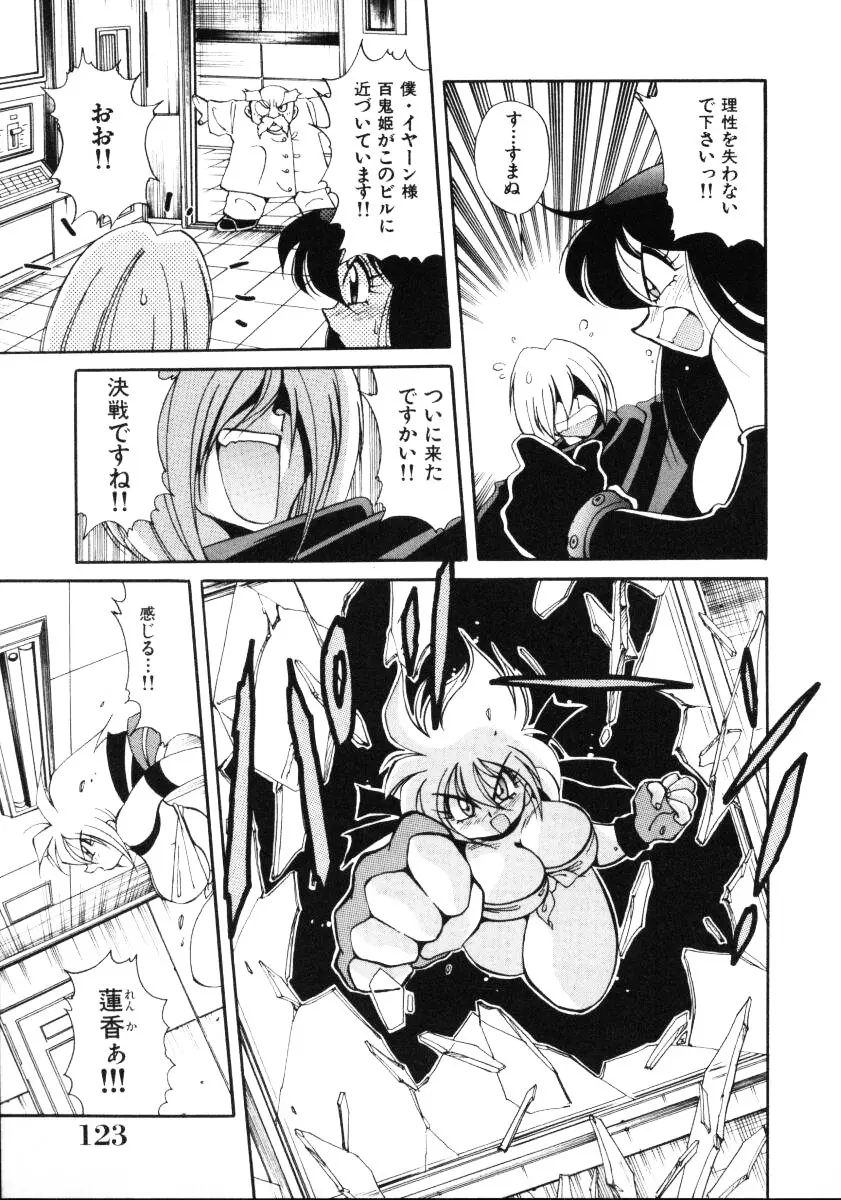 淫慾外道退魔伝 百鬼姫推参!! Page.125