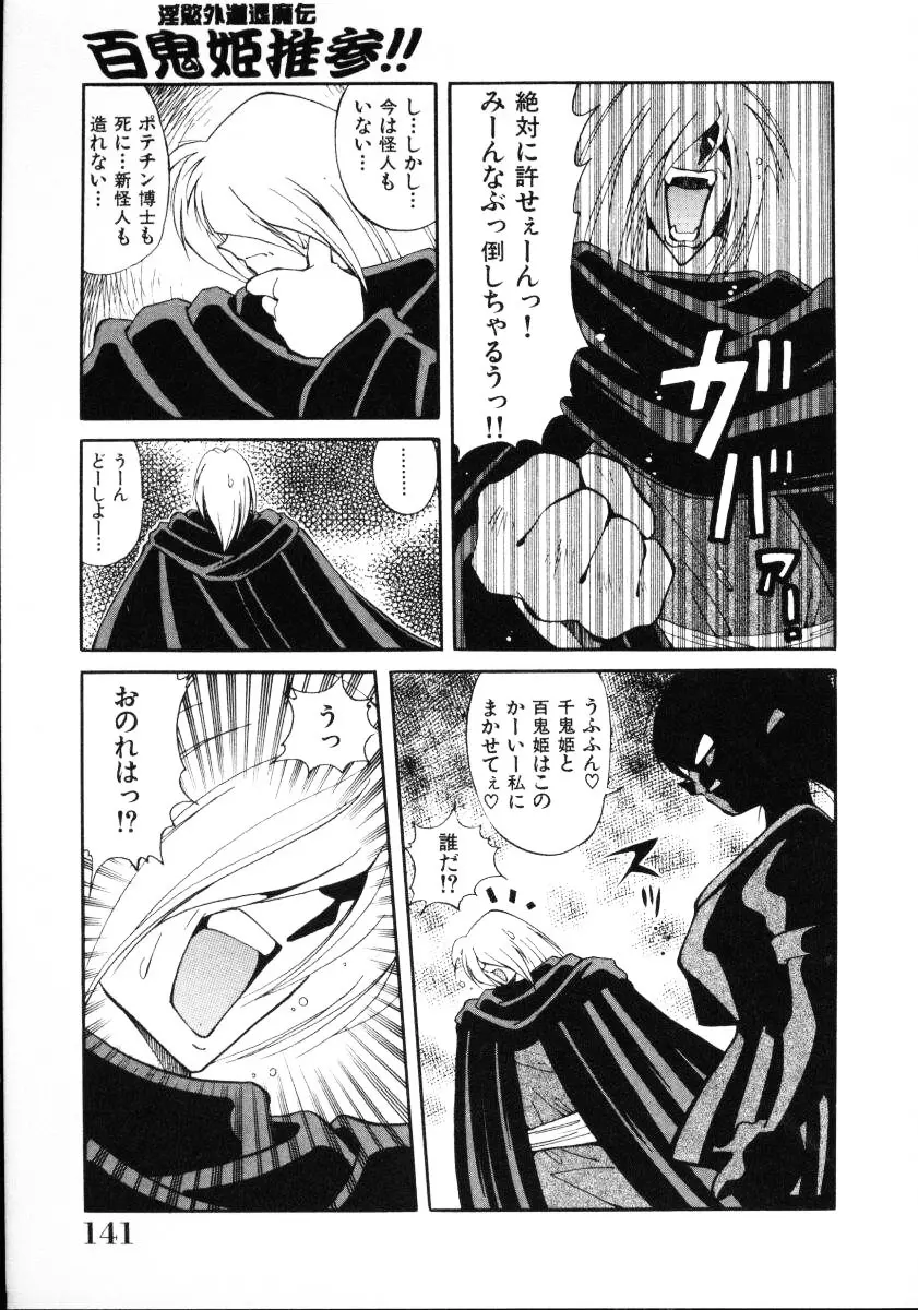 淫慾外道退魔伝 百鬼姫推参!! Page.143