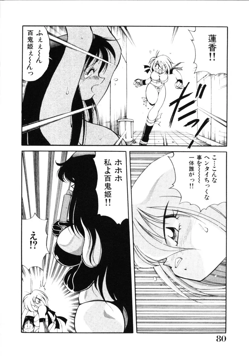 淫慾外道退魔伝 百鬼姫推参!! Page.82