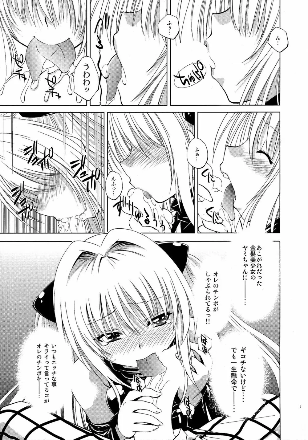 とらぶるっ娘～ヤミ～ Page.9