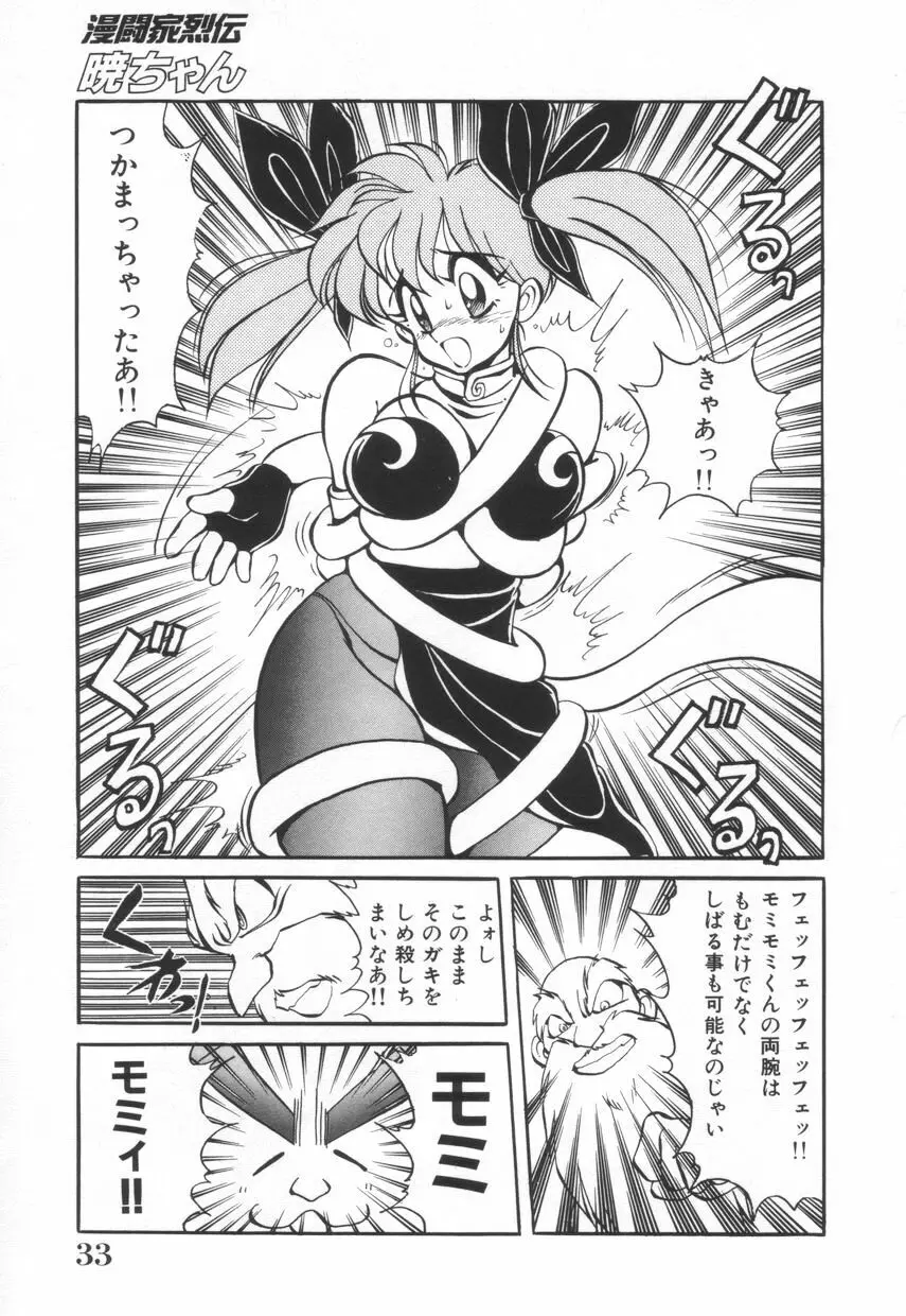 漫闘家烈伝暁ちゃん Page.34