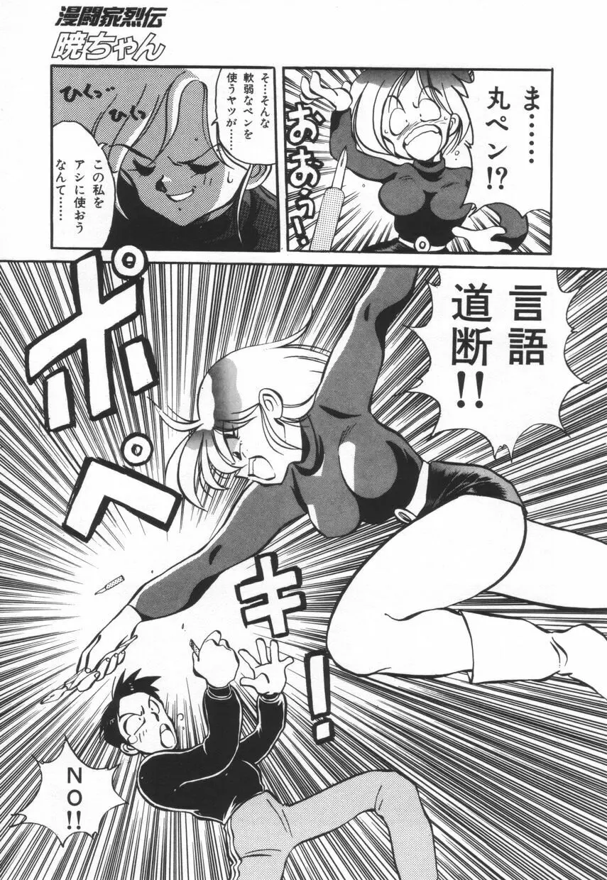 漫闘家烈伝暁ちゃん Page.76