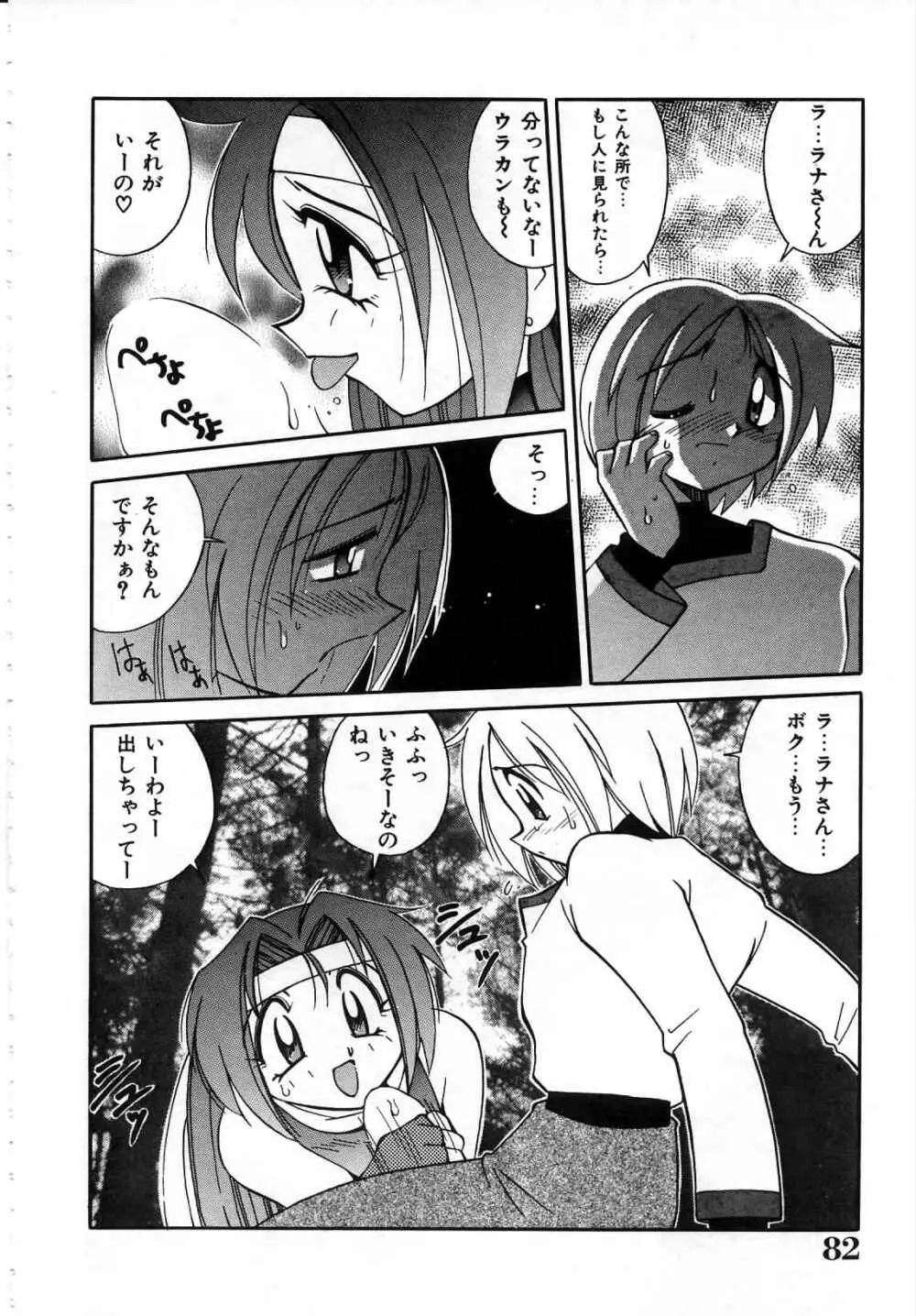 ウラカン＆ラナ Page.83