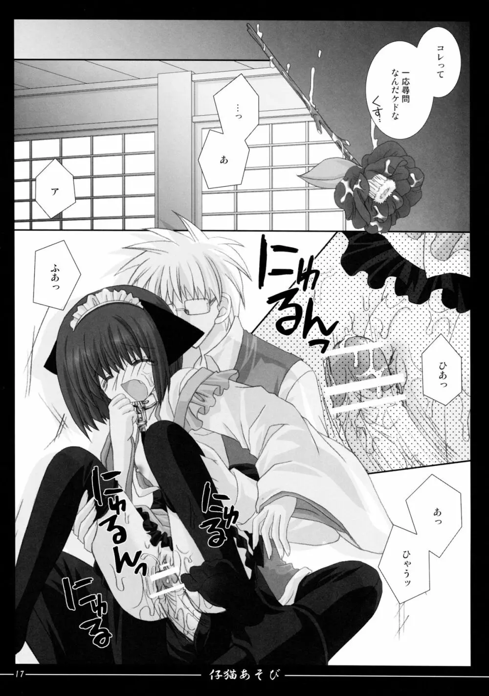 仔猫あそび Page.17