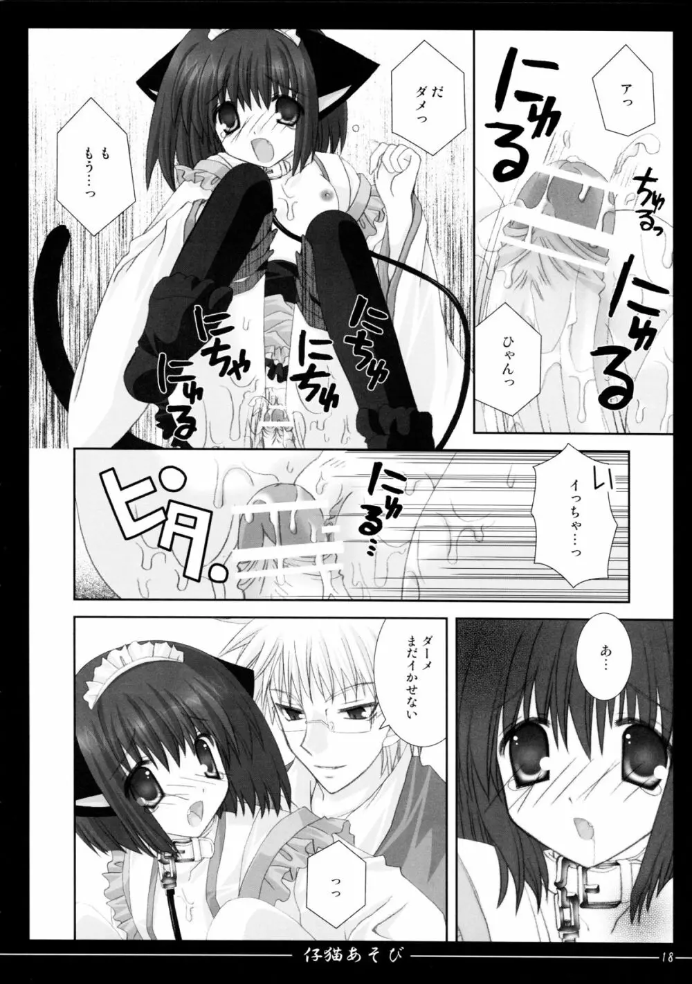 仔猫あそび Page.18