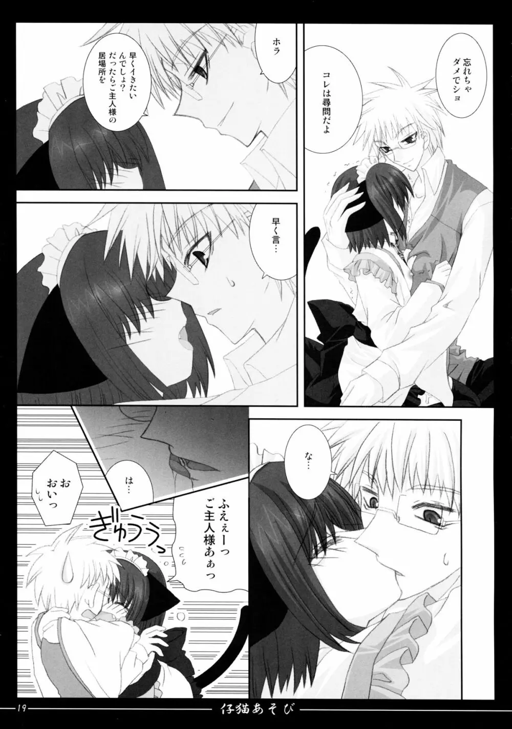 仔猫あそび Page.19