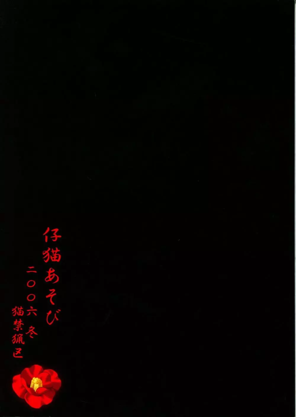 仔猫あそび Page.2