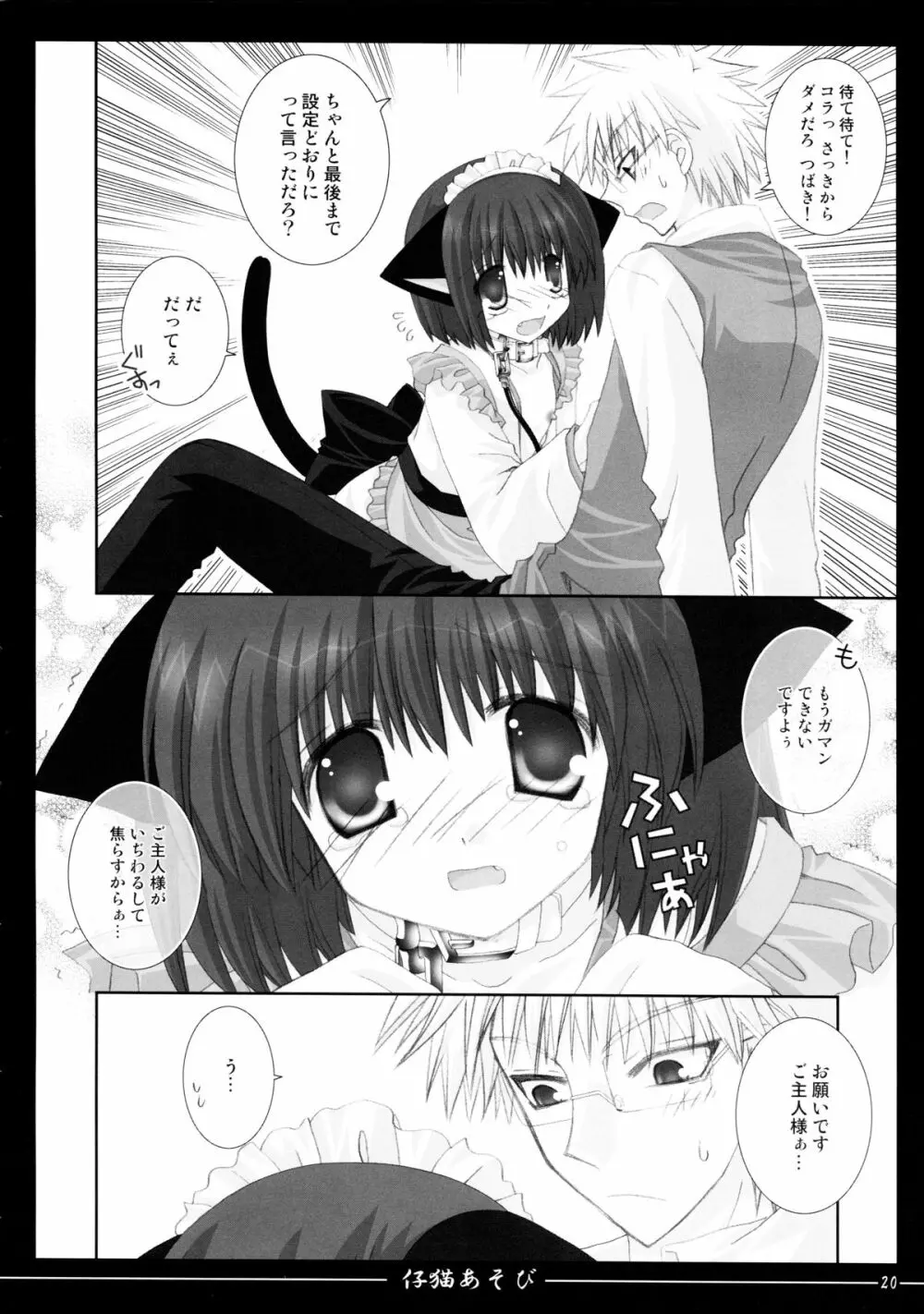 仔猫あそび Page.20
