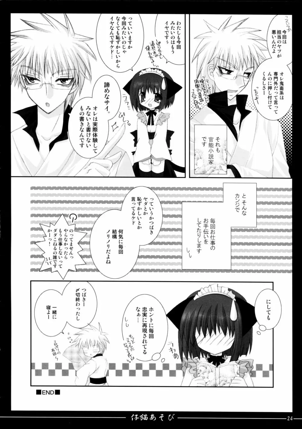 仔猫あそび Page.24